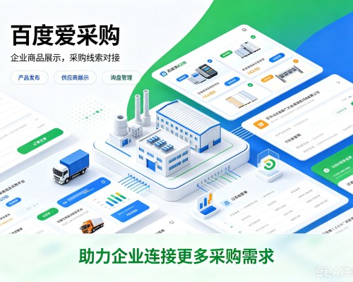 习水百度爱采购